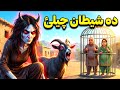 دہ شیطان چیلئ The Devil S Goat Pashto Cartoon Story