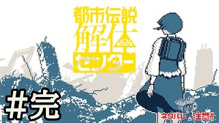 どんでん返し＃最終回：都市伝説解体センター