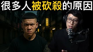 恐怖情人 街頭暴力 為什麼？