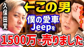 【青汁王子】破産寸前?久保田覚に譲った愛車ジープを1500万で売却された。ブレイキングダウンの試合で勝ち取った「ラングラー アンリミテッド ルビコン」の行方は…?【三崎優太,切り抜き】