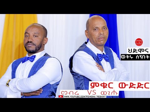 ምቁር ውድድር  ኣብ ህድሞና -  መብራህቱ ሰሎሞን Vs መም. ወጊሑ ፍስሃጽዮን | Mebrie Vs Wegihu -  New Eritrean Show 2024
