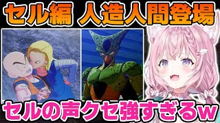 【セル編 その1】人造人間の強さとセルの恐ろしさに驚くこより【博衣こより/ホロライブ/切り抜き/ドラゴンボールZ KAKAROT】