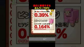 流石に豪運すぎるおんりーTOP2 #shorts #マイクラ #Minecraft
