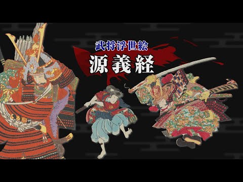 武将浮世絵「源義経」YouTube動画