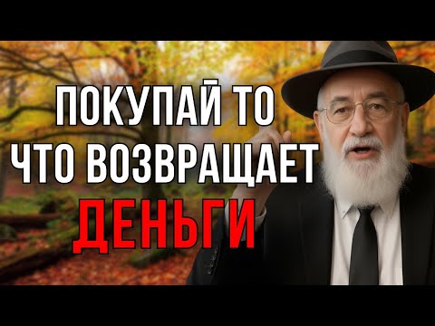 Эти покупки ВОЗВРАЩАЮТ деньги: инвестируй правильно | Еврейский секрет богатства