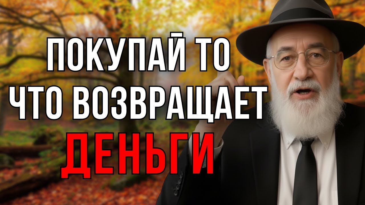 Эти покупки ВОЗВРАЩАЮТ деньги: инвестируй правильно | Еврейский секрет богатства