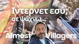 Έχουμε καλό ιντερνετ στο χωριό; | Δίκτυα στη Μεσσηνία | Πελοπόννησος