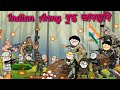 গুলিয়া গুলী চলিছে INDIAN ARMY ৰ 💥🔥ASSAMESE CARTOON ENTERTAINMENT VIDEO POTALA H