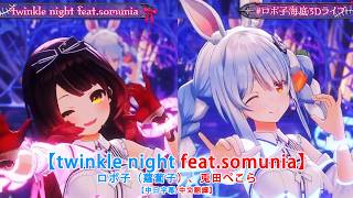 【中日字幕/中文翻譯】 twinkle night feat.somunia / ロボ子（蘿蔔子）、兎田ぺこら【ロボ子海底3Dライブ】
