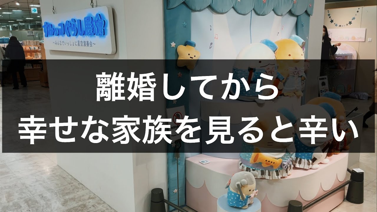 絶望バツイチ男性すみっコぐらし展に1人で入る【離婚】