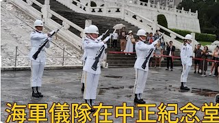 [問卦] 海軍儀隊今日首次在中正紀念堂戶外操演