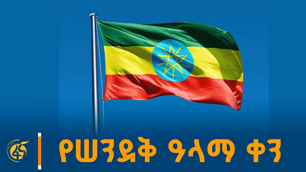 19ኛው ብሔራዊ የሠንደቅ ዓላማ ቀን አከባበር