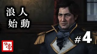［Rise of RONIN］04_浪人！をやる。