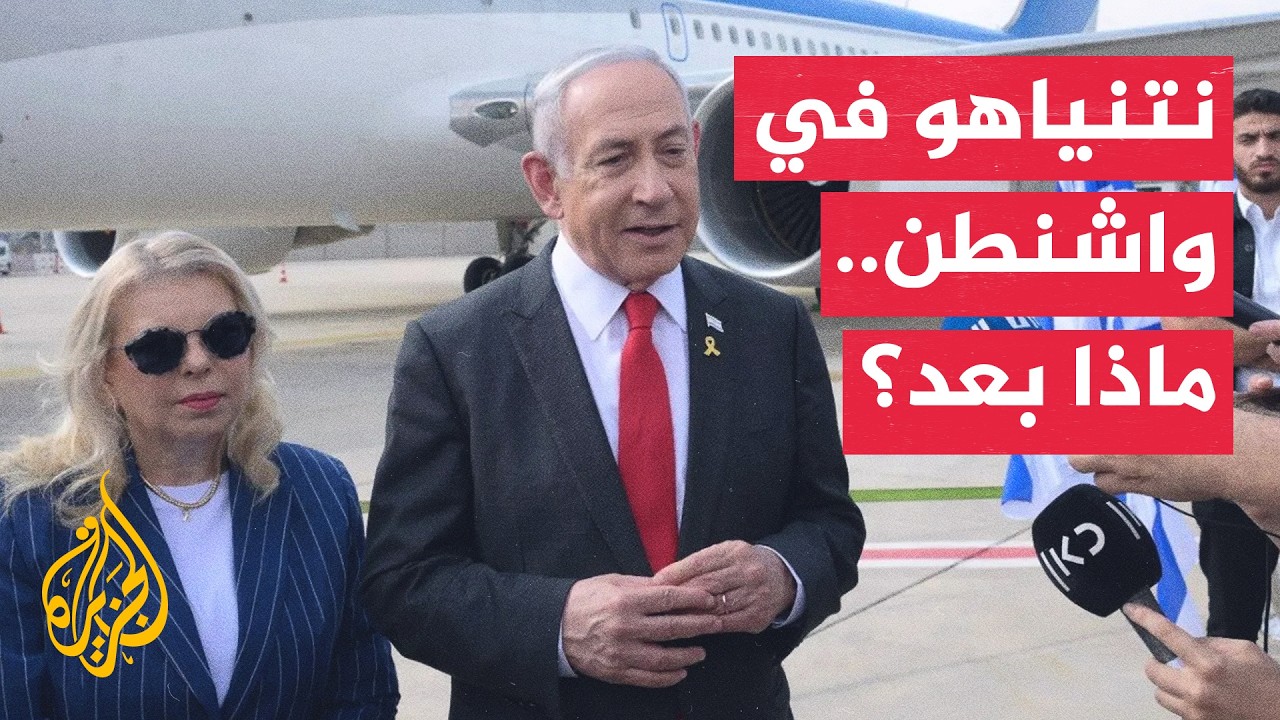 فيديو | نتنياهو يتوجه إلى واشنطن لبحث الملف الإيراني وأمن إسرائيل مع ترمب