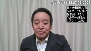 ヘルパーさんが怖い、という相談に関する動画の続き