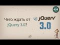 Чего ждать от jQuery 3.0? — uWebDesign Podcast #54 