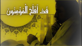 قَدْ أَفْلَحَ الْمُؤْمِنُونَ (المؤمنون ١)  كيف أفلحوا؟؟ image