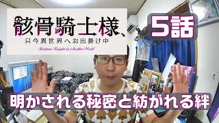 【骸骨騎士様、只今異世界へお出掛け中】第5話"明かされる秘密と紡がれる絆”感想！