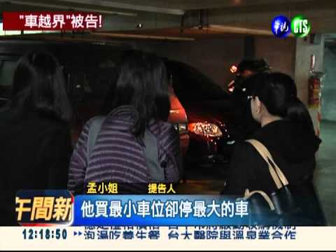 停車位有夠小! 車主提告並求償