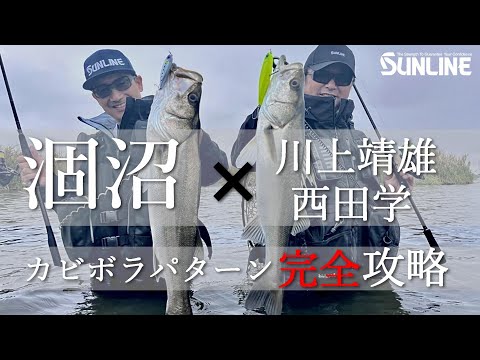 【涸沼】カビボラパターン炸裂！カビボラに依存している涸沼シーバスを完全攻略！　川上靖雄＆西田学