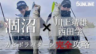 【涸沼】カビボラパターン炸裂！カビボラに依存している涸沼シーバスを完全攻略！　川上靖雄＆西田学