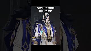 死の呪いの対策方法が休暇しかない｜原神
