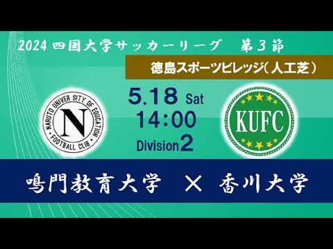 2024四国大学サッカーリーグ 　２部　第３節　鳴門教育大学vs香川大学　５月１８日（土）14：00　K.O