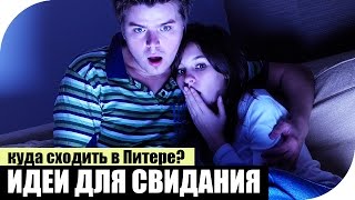 Куда сходить в Питере вдвоём?