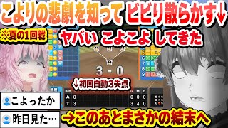 【 #ホロライブ甲子園2025 】昨日のこよりの悲劇にビビり散らかし、夏の１回戦初回自動３失点にこよこよし始めるマリン船長まとめ【ホロライブ/切り抜き/宝鐘マリン】