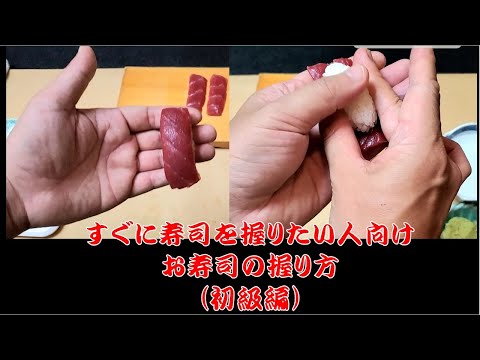 【寿司技術コンクール金賞者が教える】本格的に寿司を握る方法をゆっくり丁寧に教えます【初級編】how to make sushi【Beginner's class】#壽司