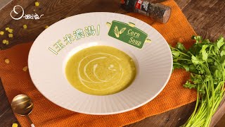 [問卦] 不靠調理包，如何煮出美味玉米濃湯