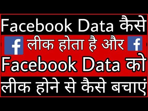 Facebook data Kaise leak hota hai aur Facebook data ko leak hone se Kaise Bachaye Video