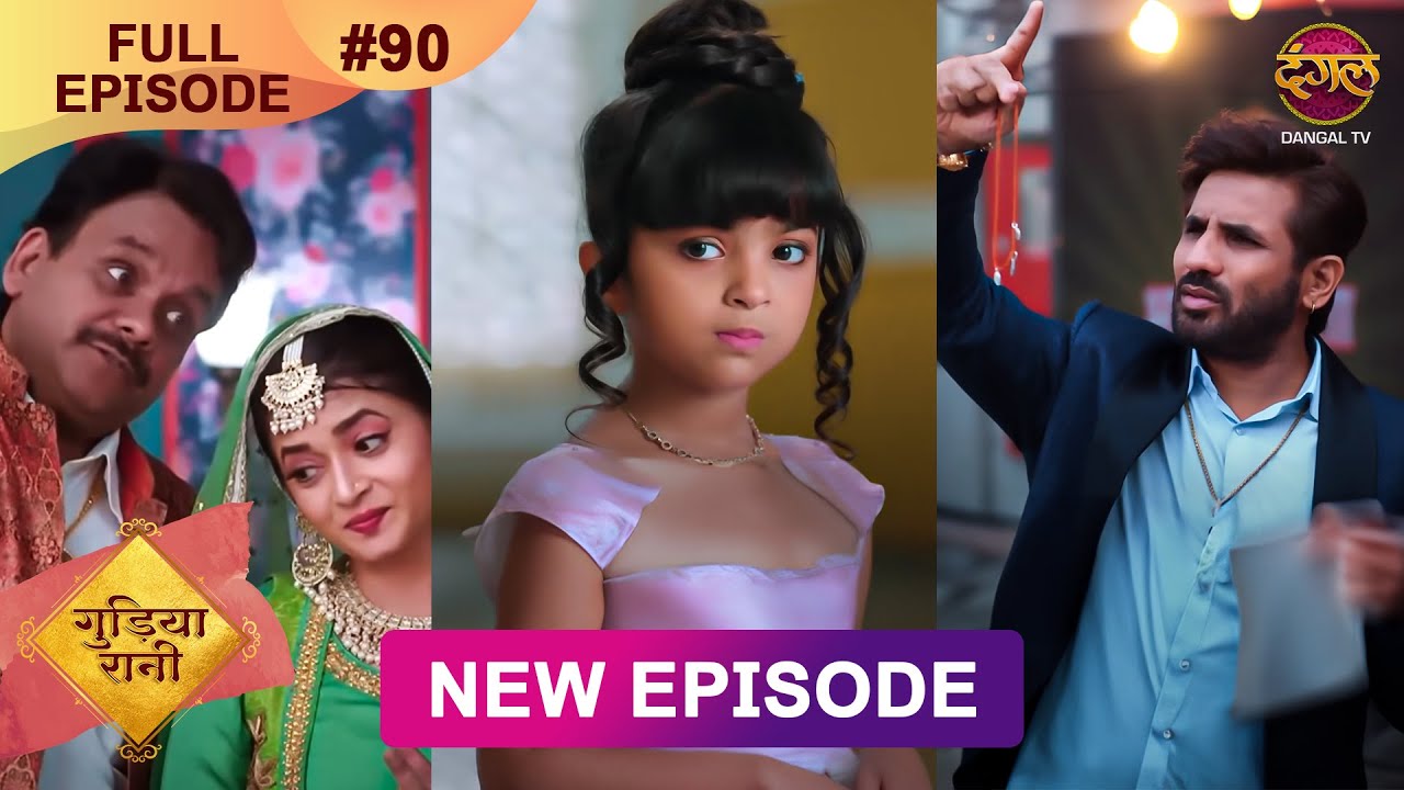 Gudiya Rani | 30 Nov 2024 | Full Episode 90 | Full HD #Newepisode | गुड़िया रानी  | Dangal TV