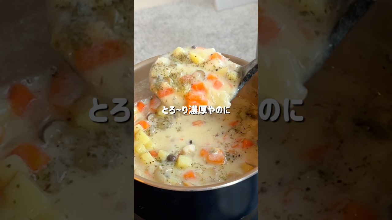 【痩せる🔥】濃厚豆乳クラムチャウダー#グルテンフリー #バター不使用#簡単レシピ #ヘルシーレシピ #クラムチャウダー #shorts