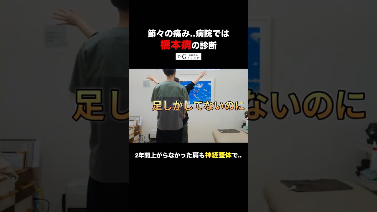 節々の痛み‥病院では【橋本病】の診断。2年間上がらなかった肩も神経整体で‥