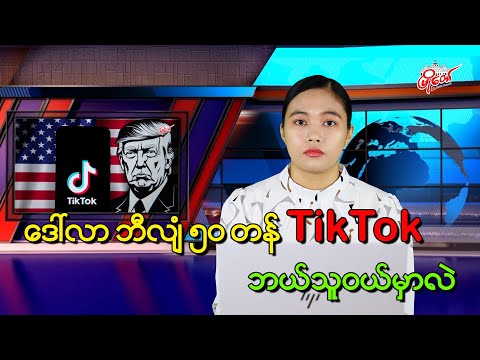ဒေါ်လာ ၅၀ ဘီလျံတန် TikTok ဘယ်သူဝယ်မလဲ