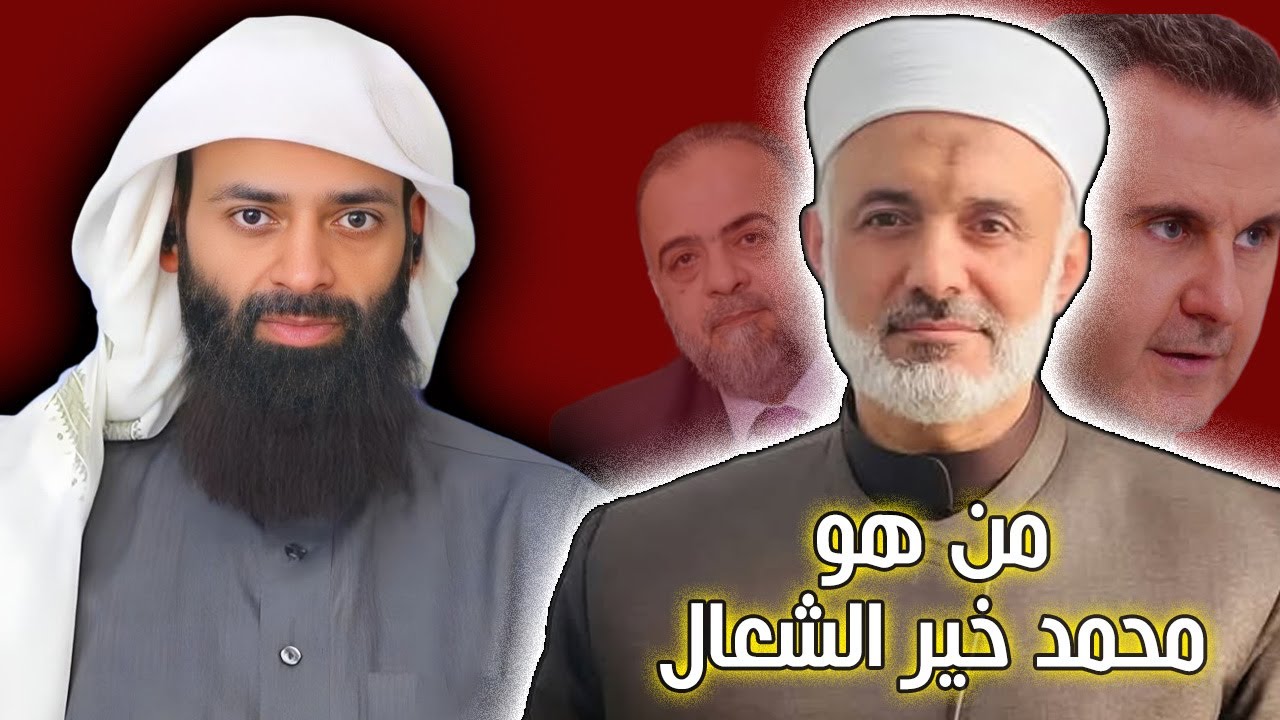 حقيقة محمد خير الشعال #سلسلة_شخصيات 