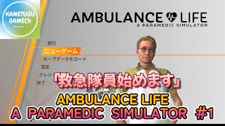 AMBULANCE LIFE  A PARAMEDIC SIMULATOR #1「救急隊員始めます」
