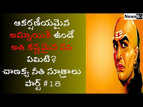 chanakya niti sutralu telugu part 18