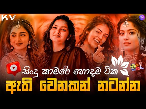 Shaa FM Sindu Kamare Trending Nonstop Collection | Sinhala Fun Nonstop | Sinhala New Songs 2025