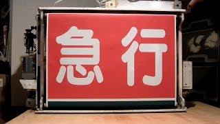 【方向幕】相模鉄道新6000系前面種別