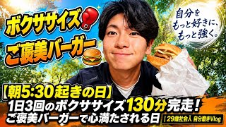 【950kcal消費】1日3回のボクササイズ130分完走！ご褒美バーガーで心満たされる日｜29歳社会人 自分磨きVlog