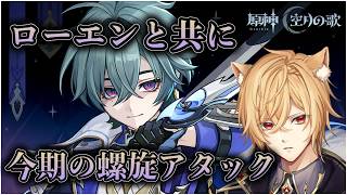 【原神】育成したローエンと今期の螺旋攻略する‼【genshinimpact】