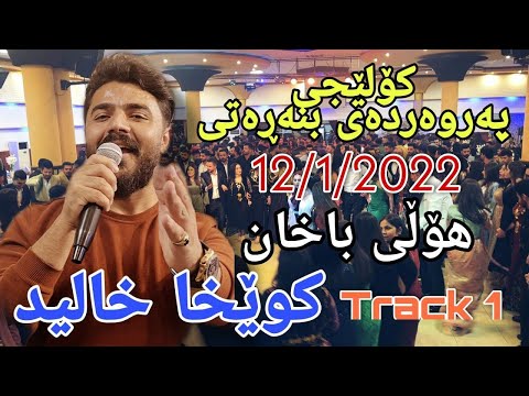 Yadgar Xalid { Kolejy Parwarday Bnaraty } Track 1 Music : Ata Majid 12/1/2022