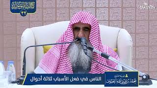 صورة 03 الناس في فعل الأسباب ثلاثة أحوال