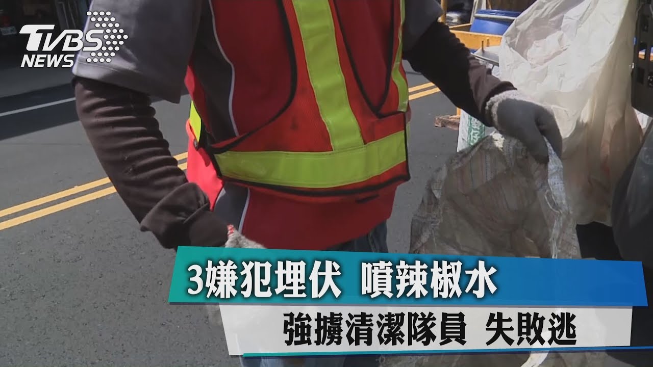 3嫌犯埋伏噴辣椒水 強擄清潔隊員失敗逃