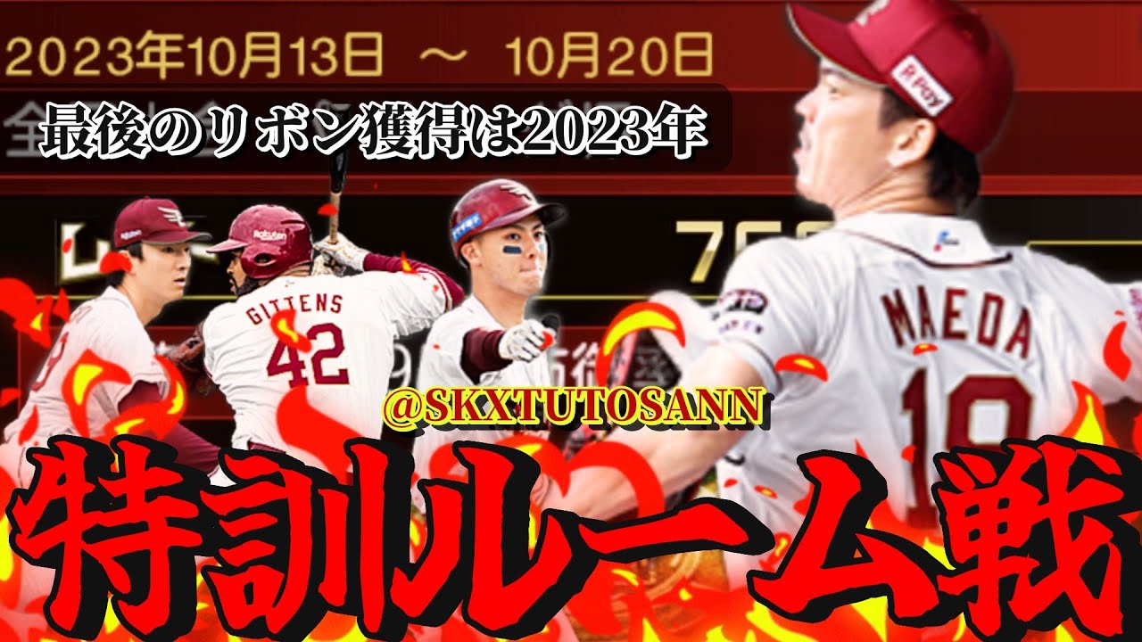 【概要欄必読】リボン獲れる自信をつけよう。【プロスピA】【楽天純正】