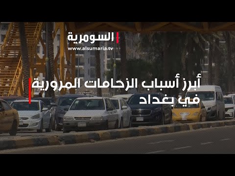 شاهد بالفيديو.. انشاء المجمعات السكنية   أبرز أسباب الزحامات المرورية في بغداد