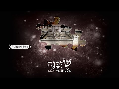 בני גד ובנימין אלבז - שיבנה אקפלה B.G.B ELBAZ - Sh'Ybaneh Accapella