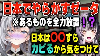 日本でとんでもないものをカビさせたゼータから、しおりんへのアドバイス【日英両字幕】